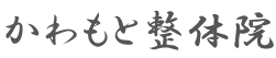 かわもと整体院