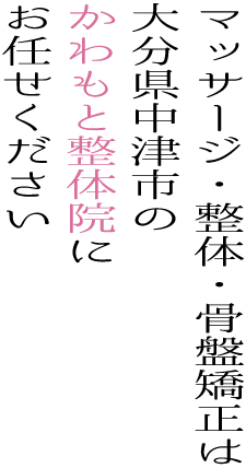 整体院は大分県中津市で唯一のかわもと整体院 マッサージに満足 整体院は大分県中津市で唯一のかわもと整体院 マッサージに満足